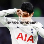 绍兴马拉松(绍兴马拉松官网)