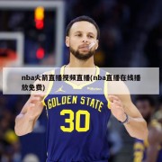 nba火箭直播视频直播(nba直播在线播放免费)