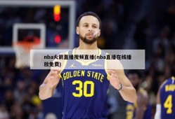 nba火箭直播视频直播(nba直播在线播放免费)