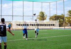 中国女排联赛(中国女排联赛直播在线观看)