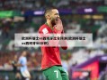 欧洲杯瑞士vs西班牙比分预测(欧洲杯瑞士vs西班牙90分钟)