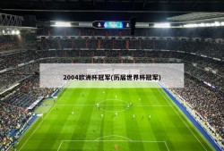 2004欧洲杯冠军(历届世界杯冠军)