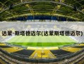 达蒙-斯塔德迈尔(达蒙斯塔德迈尔)