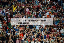 2022亚洲12强赛程表(2022亚洲12强比赛时间)