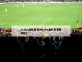 08nba全明星赛(08nba全明星录像回放)