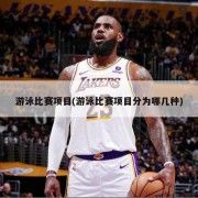 游泳比赛项目(游泳比赛项目分为哪几种)