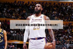 游泳比赛项目(游泳比赛项目分为哪几种)