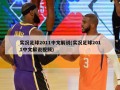 实况足球2011中文解说(实况足球2011中文解说视频)