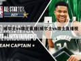 威尔士vs瑞士直播(威尔士vs瑞士直播视频)