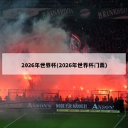 2026年世界杯(2026年世界杯门票)