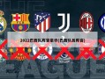 2022巴西队阵容豪华(巴西队员阵容)