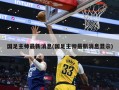 国足主帅最新消息(国足主帅最新消息显示)