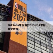 2013nba季后赛(2013NBA季后赛宣传片)