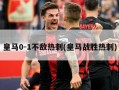皇马0-1不敌热刺(皇马战胜热刺)