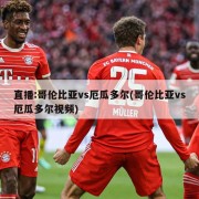 直播:哥伦比亚vs厄瓜多尔(哥伦比亚vs厄瓜多尔视频)