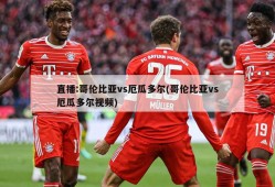 直播:哥伦比亚vs厄瓜多尔(哥伦比亚vs厄瓜多尔视频)
