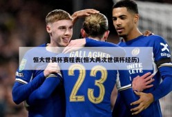 恒大世俱杯赛程表(恒大两次世俱杯经历)
