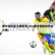 霍华德扣篮大赛冠军(nba霍华德参加扣篮大赛)