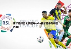 霍华德扣篮大赛冠军(nba霍华德参加扣篮大赛)