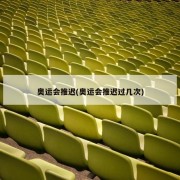 奥运会推迟(奥运会推迟过几次)