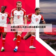 火箭vs湖人(火箭vs湖人直播360高清直播)