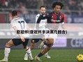 亚冠杯(亚冠杯半决赛几回合)