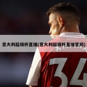 意大利超级杯直播(意大利超级杯直播官网)
