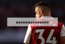 奥运羽毛球(奥运羽毛球女双冠军)