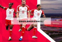 西甲冠军(西甲冠军奖杯叫什么)