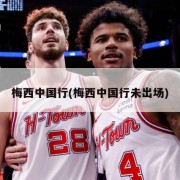 梅西中国行(梅西中国行未出场)
