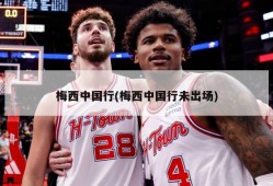 梅西中国行(梅西中国行未出场)