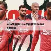 nba季前赛(nba季前赛20242025赛程表)