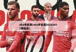 nba季前赛(nba季前赛20242025赛程表)