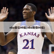 nba首位00后(nba现役00后)