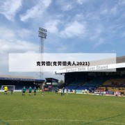 克劳德(克劳德夫人2021)