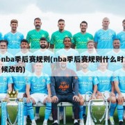 nba季后赛规则(nba季后赛规则什么时候改的)