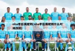 nba季后赛规则(nba季后赛规则什么时候改的)