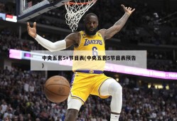 中央五套5+节目表(中央五套5节目表预告)