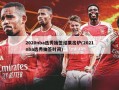2020nba选秀抽签结果出炉(2021nba选秀抽签时间)