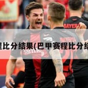 巴甲赛程比分结果(巴甲赛程比分结果最新)