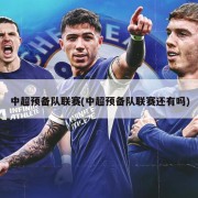 中超预备队联赛(中超预备队联赛还有吗)