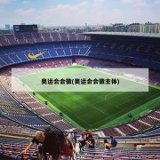 奥运会会徽(奥运会会徽主体)