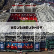 田径之歌(田径之歌纯音乐)
