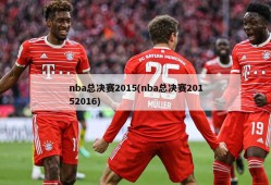 nba总决赛2015(nba总决赛20152016)