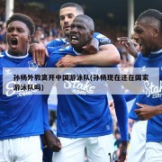 孙杨外教离开中国游泳队(孙杨现在还在国家游泳队吗)