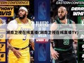 湖南卫视在线直播(湖南卫视在线直播TV)