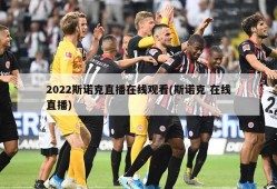 2022斯诺克直播在线观看(斯诺克 在线直播)