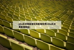 nba总决赛直播在线直播免费(nba总决赛直播网站)