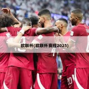 欧联杯(欧联杯赛程2025)