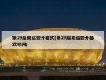第29届奥运会开幕式(第29届奥运会开幕式时间)